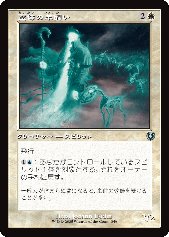 【旧枠】(INR-UW)Spectral Shepherd/霊体の羊飼い【No.0349】