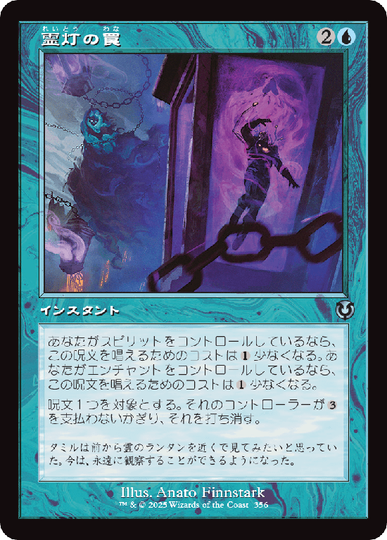 【旧枠】(INR-UU)Geistlight Snare/霊灯の罠【No.0356】
