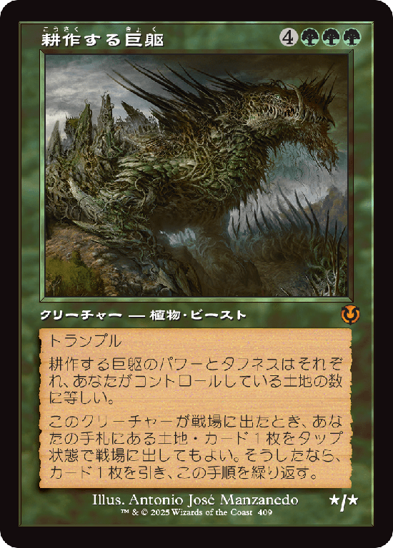 【旧枠】(INR-MG)Cultivator Colossus/耕作する巨躯【No.0409】