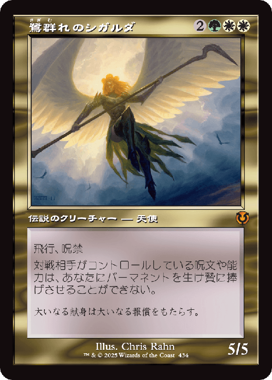 【旧枠】(INR-MM)Sigarda, Host of Herons/鷺群れのシガルダ【No.0434】