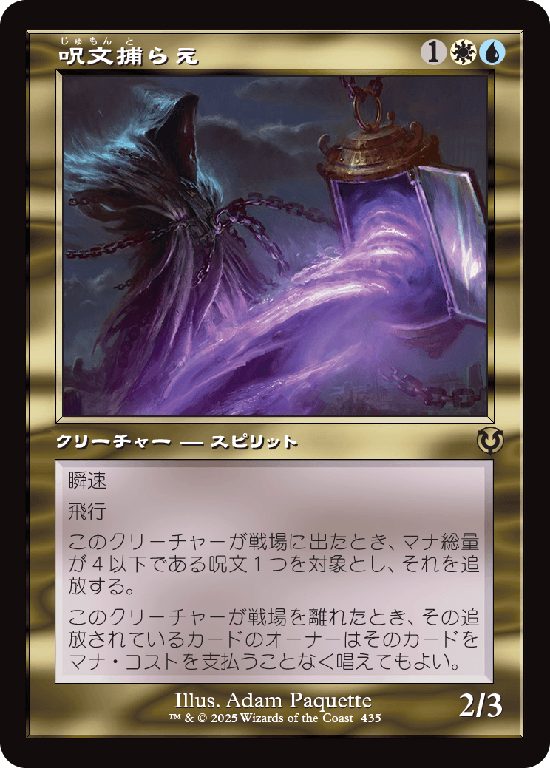 【旧枠】(INR-RM)Spell Queller/呪文捕らえ【No.0435】