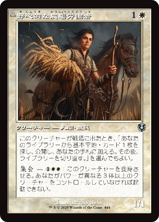 【旧枠】(INR-UW)Ambitious Farmhand/野心的な農場労働者【No.0448】