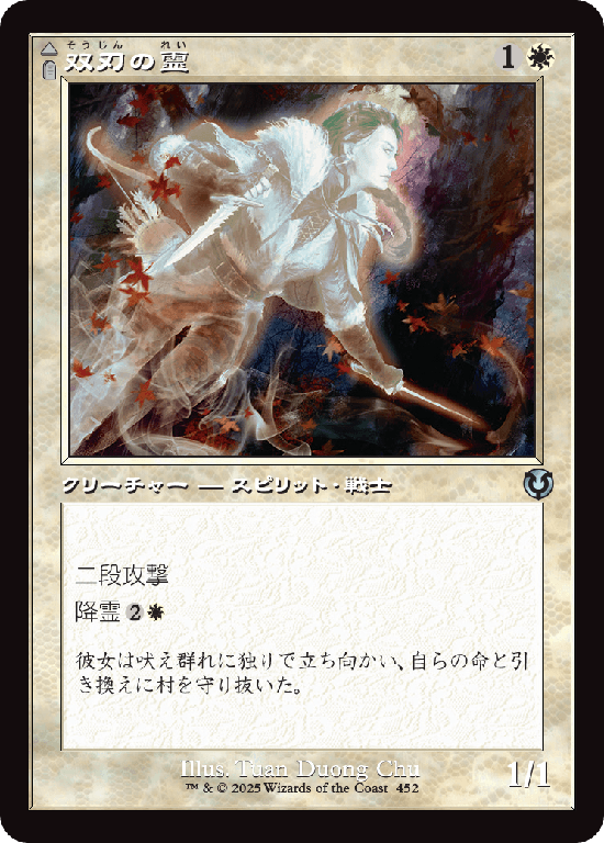 【旧枠】(INR-UW)Twinblade Geist/双刃の霊【No.0452】