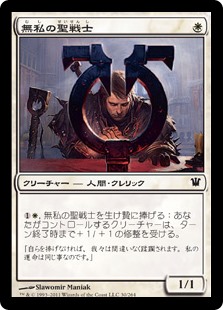 【Foil】(ISD-CW)Selfless Cathar/無私の聖戦士
