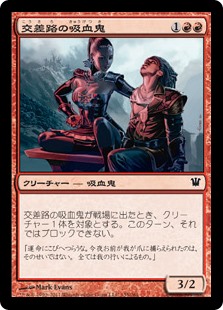 【Foil】(ISD-CR)Crossway Vampire/交差路の吸血鬼