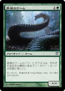 【Foil】(ISD-UG)Boneyard Wurm/骨塚のワーム