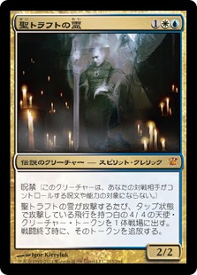 (ISD-MM)Geist of Saint Traft/聖トラフトの霊