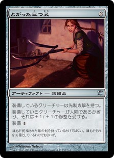 (ISD-UA)Sharpened Pitchfork/とがった三つ叉