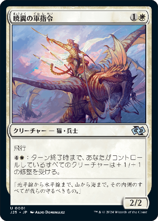 (J25-UW)Dawnwing Marshal/暁翼の軍指令