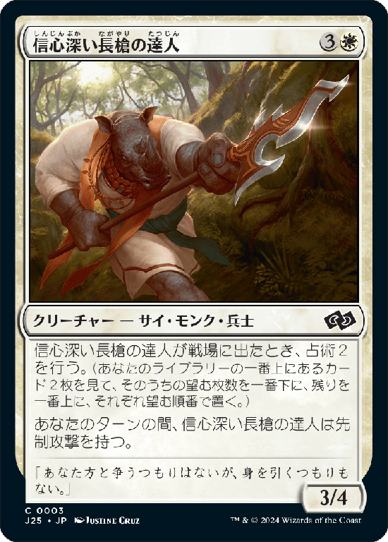(J25-CW)Faithful Pikemaster/信心深い長槍の達人