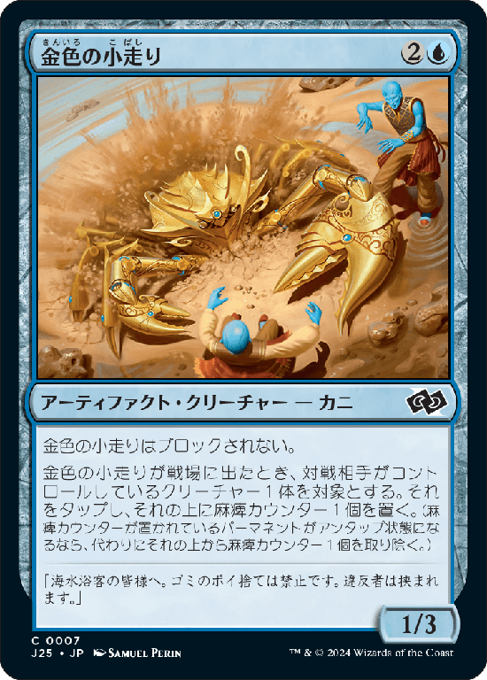 (J25-CU)Gilded Scuttler/金色の小走り
