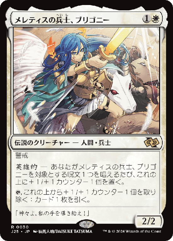 (J25-RW)Brigone, Soldier of Meletis/メレティスの兵士、ブリゴニー