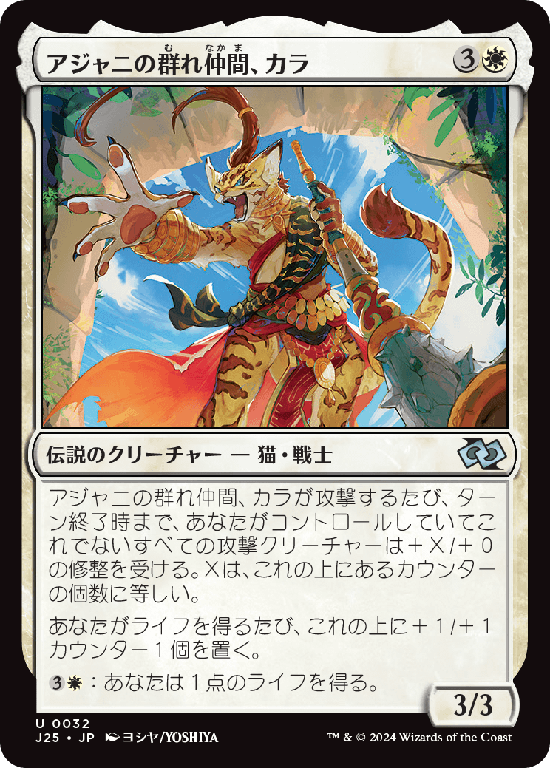 (J25-UW)Qala, Ajani's Pridemate/アジャニの群れ仲間、カラ