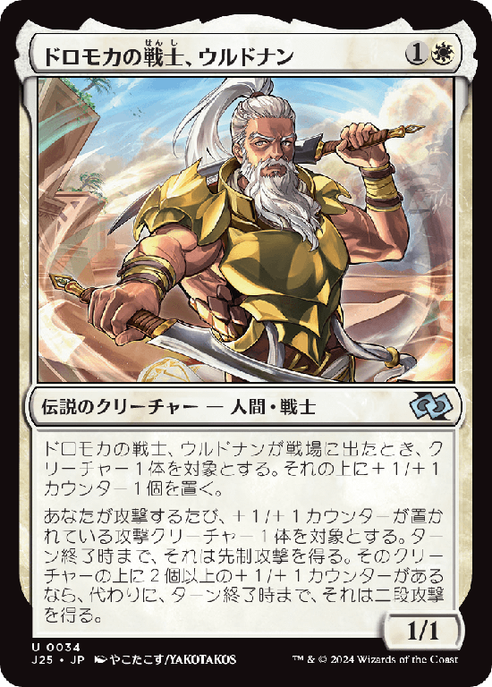 (J25-UW)Urdnan, Dromoka Warrior/ドロモカの戦士、ウルドナン