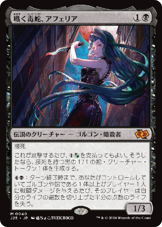 (J25-MB)Aphelia, Viper Whisperer/囁く毒蛇、アフェリア
