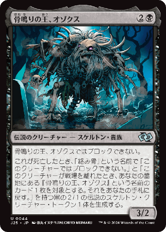 (J25-UB)Ozox, the Clattering King/骨鳴りの王、オゾクス