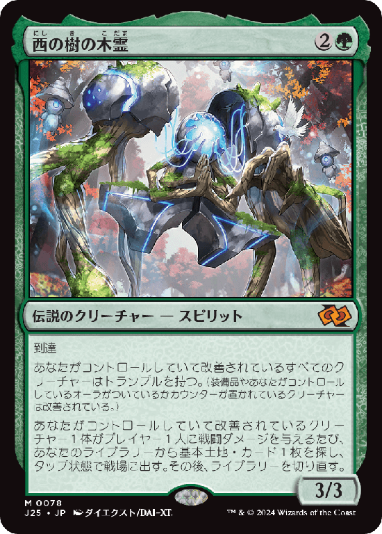 (J25-MG)Kodama of the West Tree/西の樹の木霊