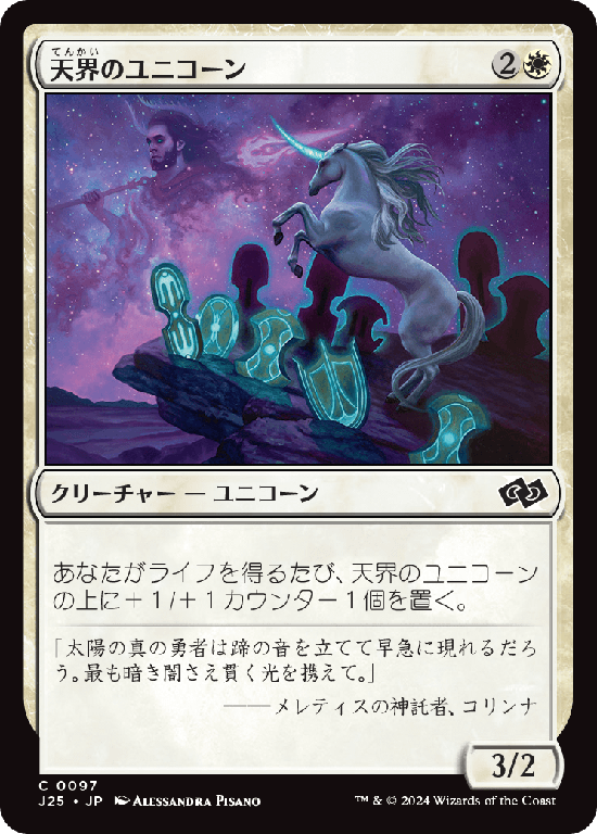 (J25-CW)Celestial Unicorn/天界のユニコーン