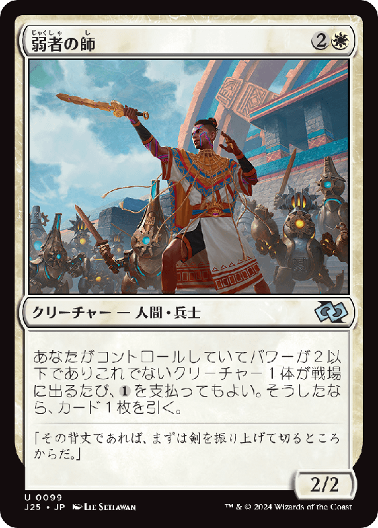 (J25-UW)Mentor of the Meek/弱者の師