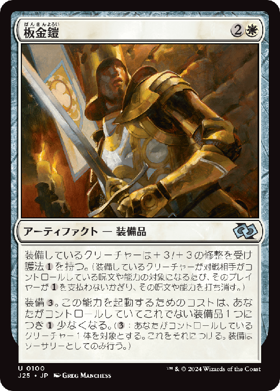 (J25-UW)Plate Armor/板金鎧