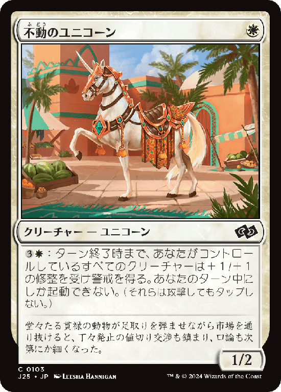 (J25-CW)Steadfast Unicorn/不動のユニコーン