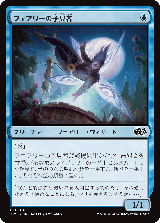(J25-CU)Faerie Seer/フェアリーの予見者