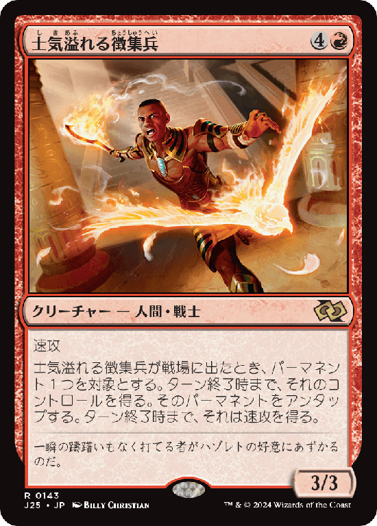 (J25-RR)Zealous Conscripts/士気溢れる徴集兵