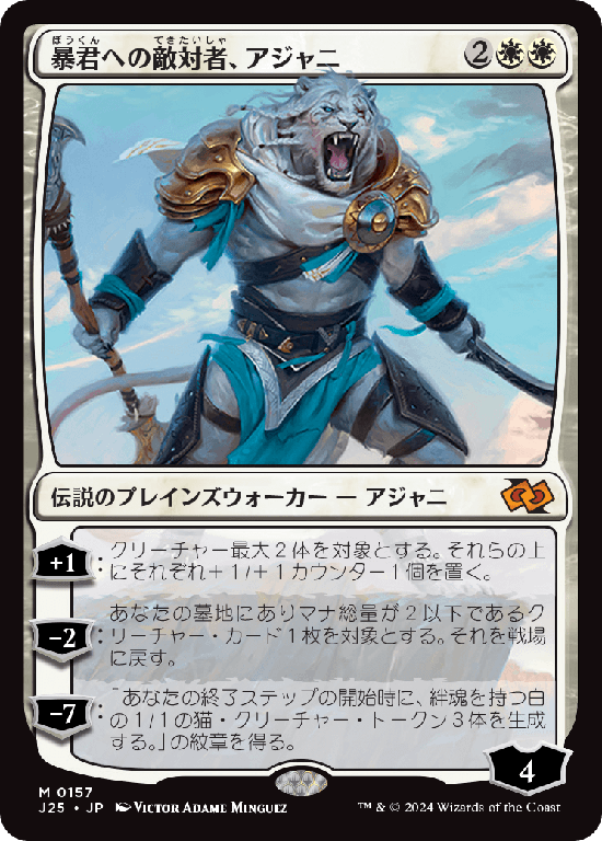 (J25-MW)Ajani, Adversary of Tyrants/暴君への敵対者、アジャニ