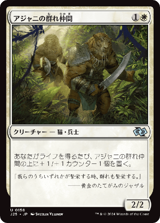 (J25-UW)Ajani's Pridemate/アジャニの群れ仲間