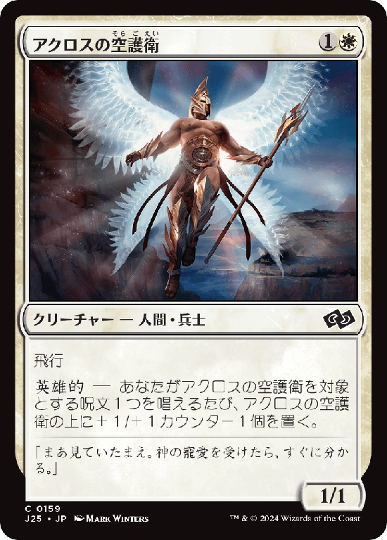 (J25-CW)Akroan Skyguard/アクロスの空護衛