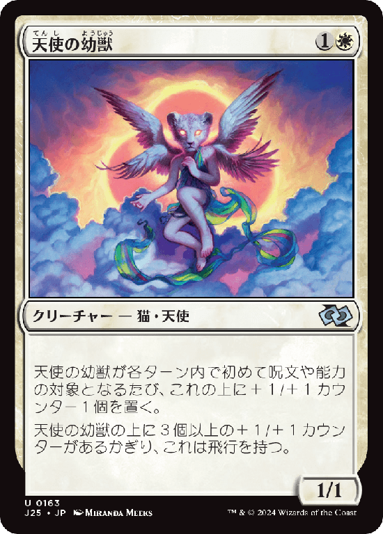 (J25-UW)Angelic Cub/天使の幼獣