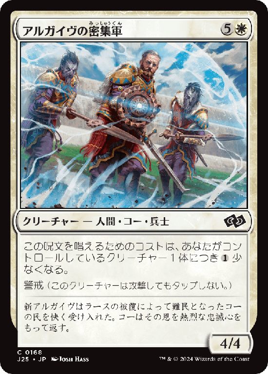 (J25-CW)Argivian Phalanx/アルガイヴの密集軍