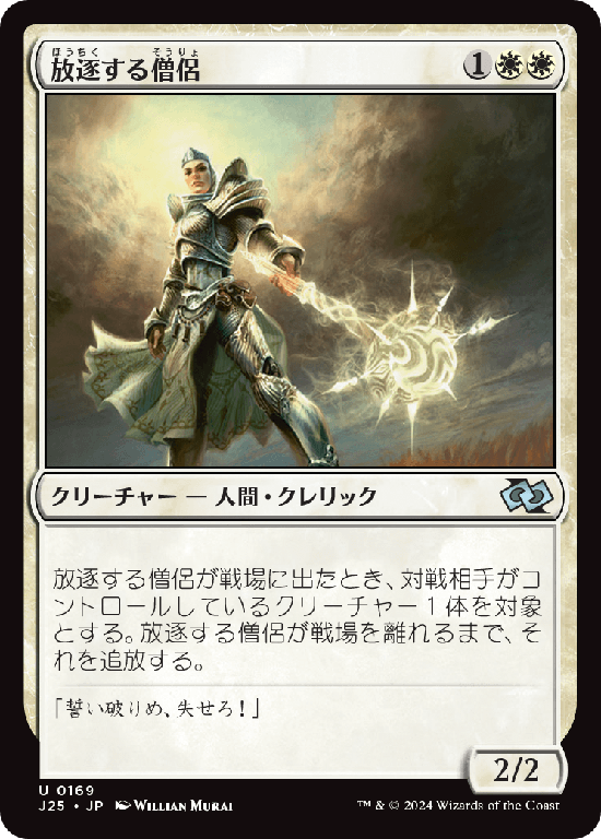 (J25-UW)Banisher Priest/放逐する僧侶