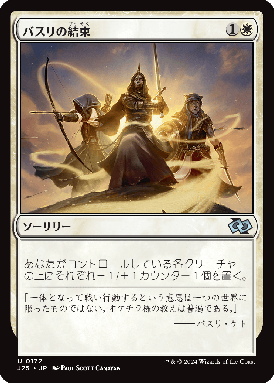 (J25-UW)Basri's Solidarity/バスリの結束