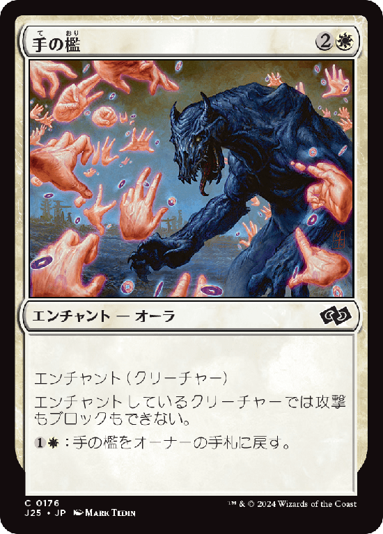 (J25-CW)Cage of Hands/手の檻