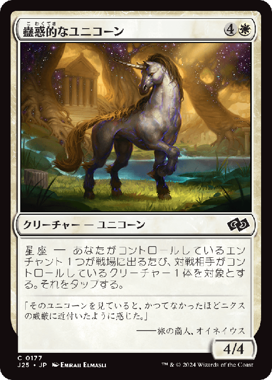 (J25-CW)Captivating Unicorn/蠱惑的なユニコーン