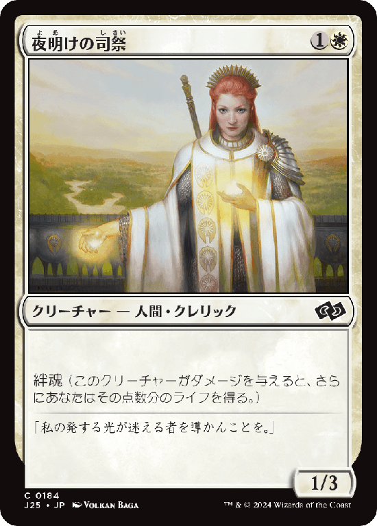 (J25-CW)Daybreak Chaplain/夜明けの司祭