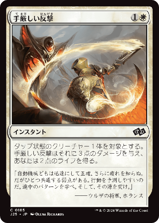 (J25-CW)Deadly Riposte/手厳しい反撃