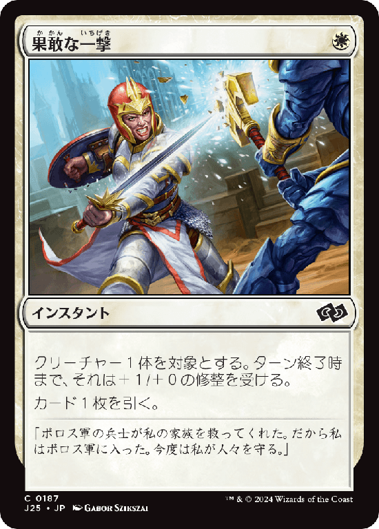 (J25-CW)Defiant Strike/果敢な一撃