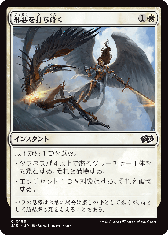 (J25-CW)Destroy Evil/邪悪を打ち砕く