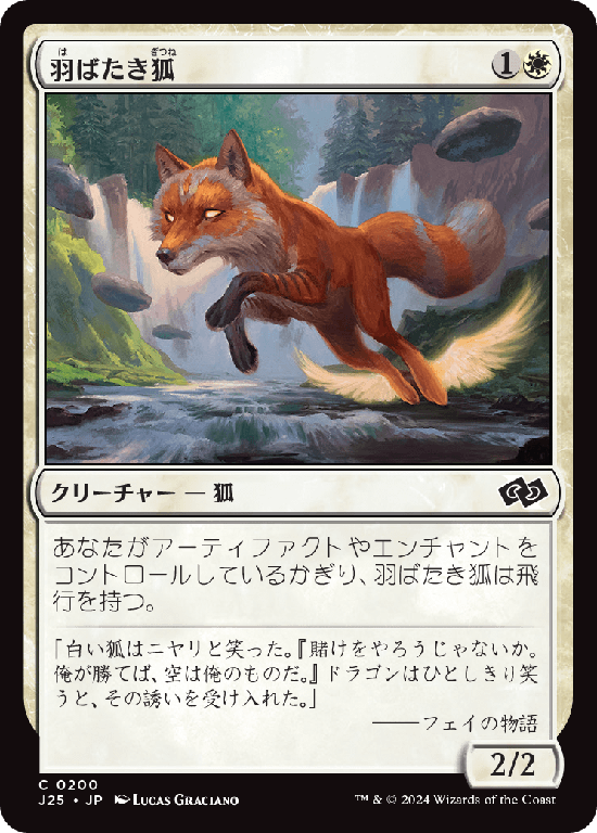 (J25-CW)Flutterfox/羽ばたき狐