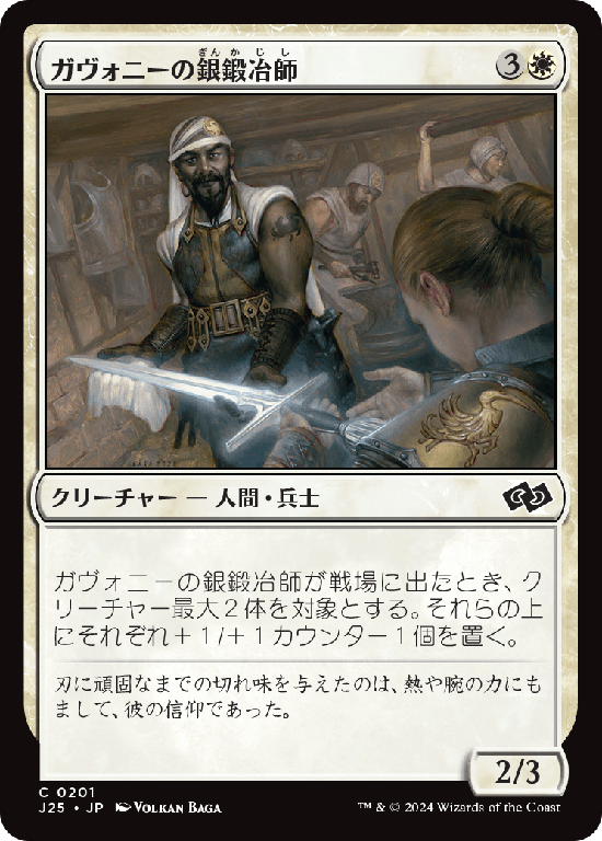 (J25-CW)Gavony Silversmith/ガヴォニーの銀鍛冶師
