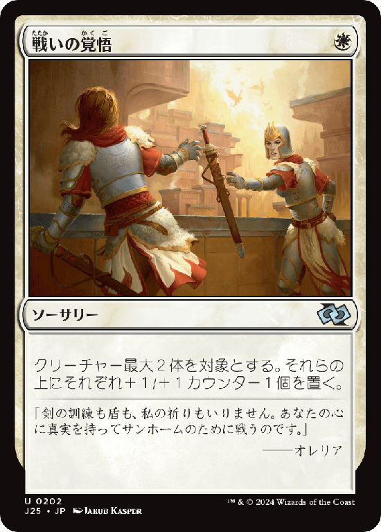 (J25-UW)Gird for Battle/戦いの覚悟