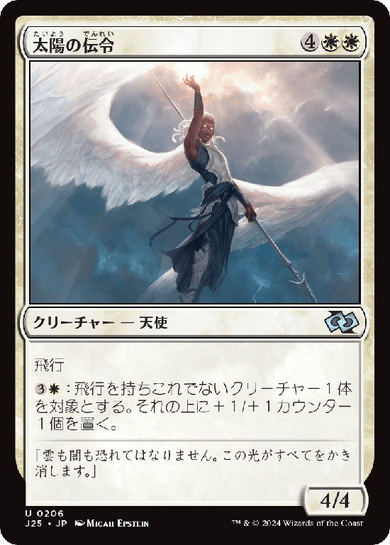 (J25-UW)Herald of the Sun/太陽の伝令