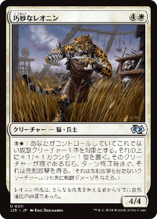 (J25-UW)Ingenious Leonin/巧妙なレオニン