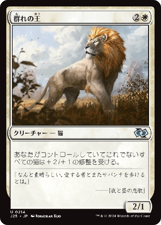 (J25-UW)King of the Pride/群れの王