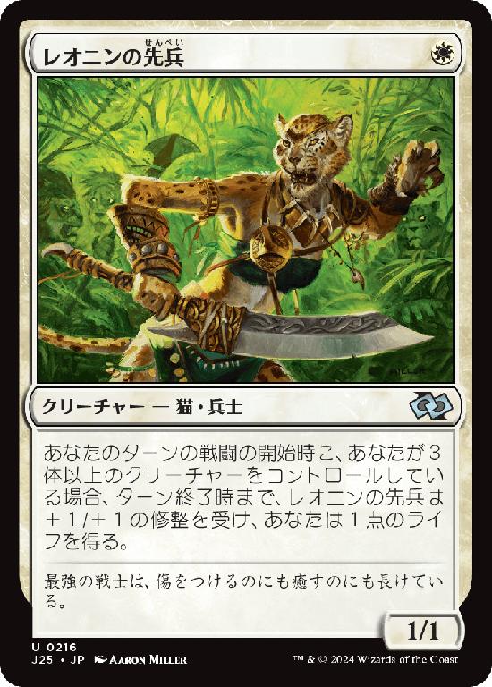 (J25-UW)Leonin Vanguard/レオニンの先兵