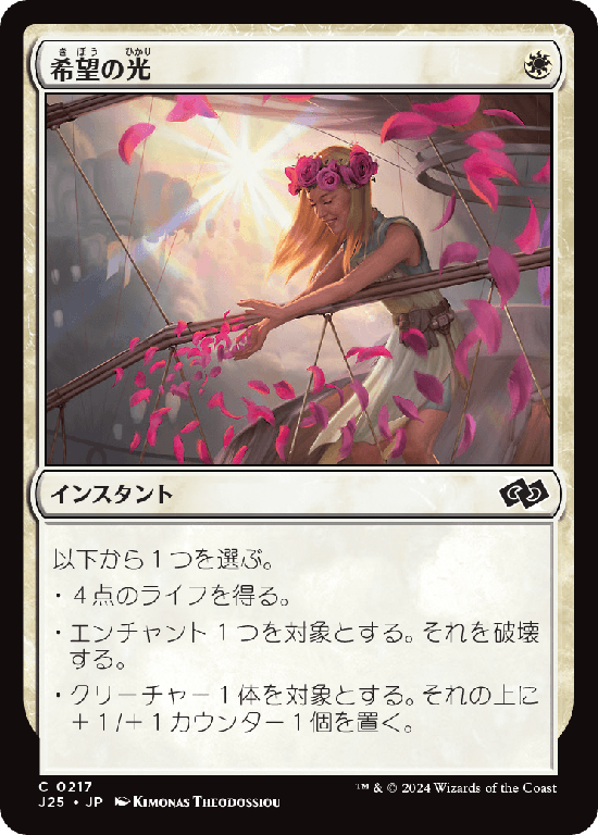 (J25-CW)Light of Hope/希望の光