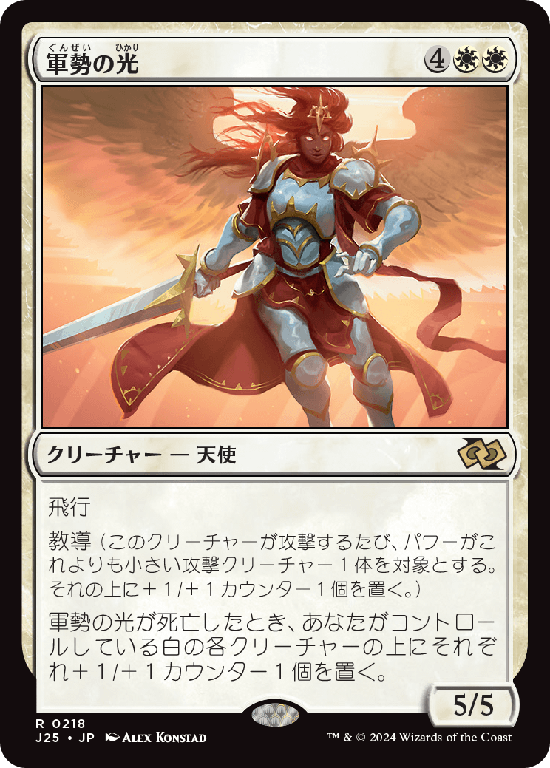 (J25-RW)Light of the Legion/軍勢の光