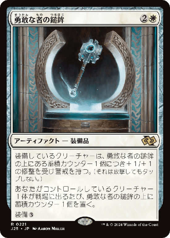 (J25-RW)Mace of the Valiant/勇敢な者の鎚鉾